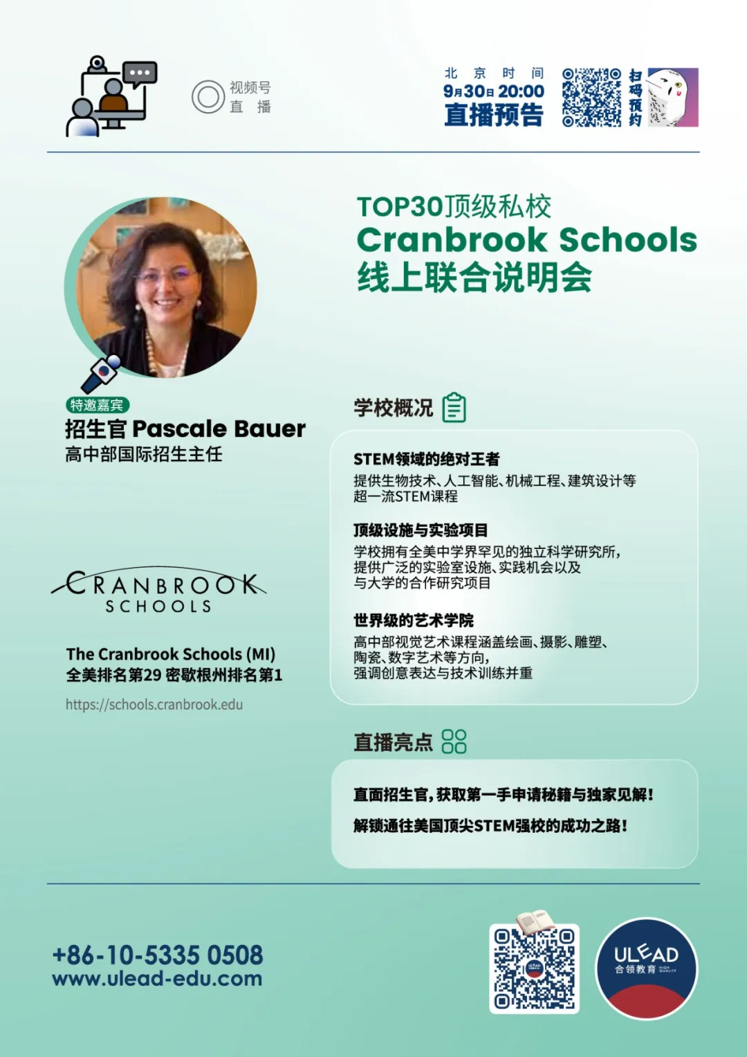 美高Cranbrook招生官专场直播来啦!学术硬核的顶尖美高